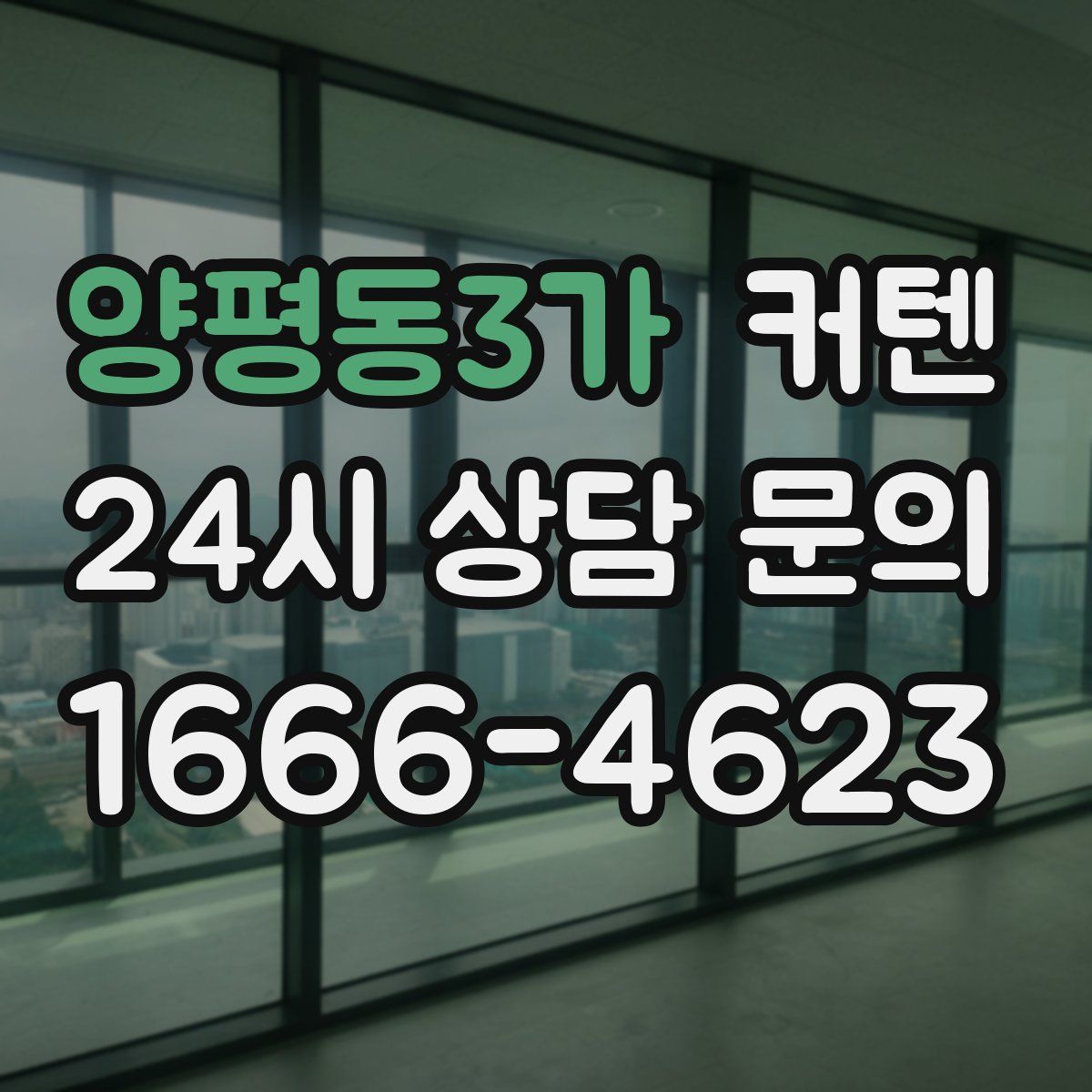 양평동3가 커텐
