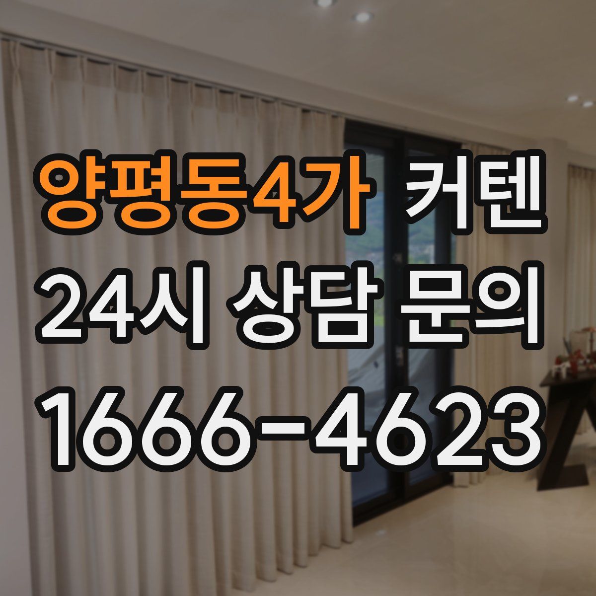 양평동4가 커텐