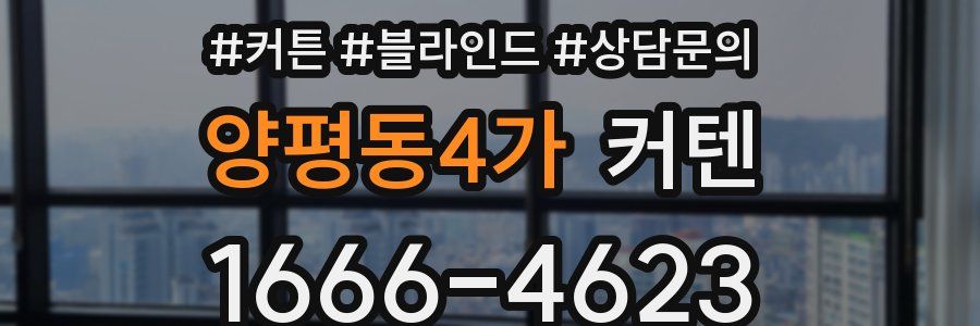 양평동4가 커텐
