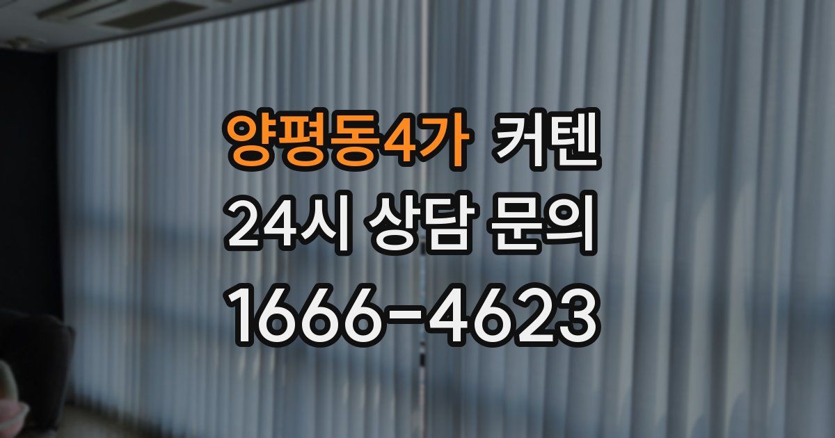 양평동4가 커텐