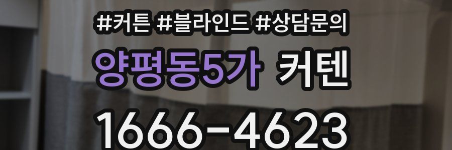 양평동5가 커텐