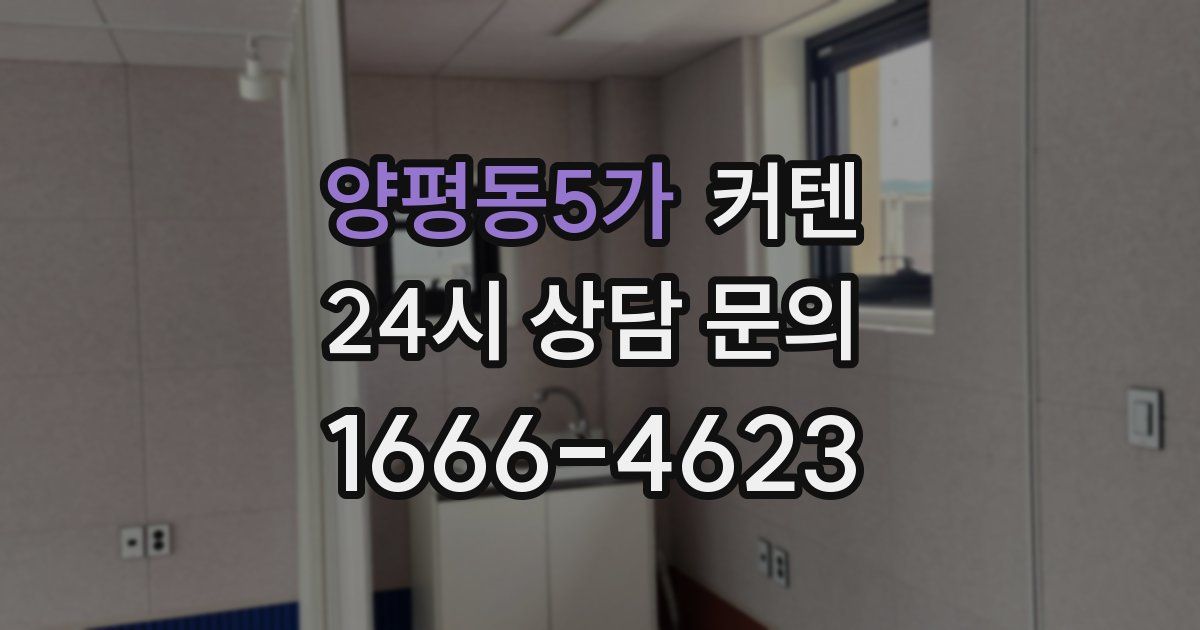 양평동5가 커텐