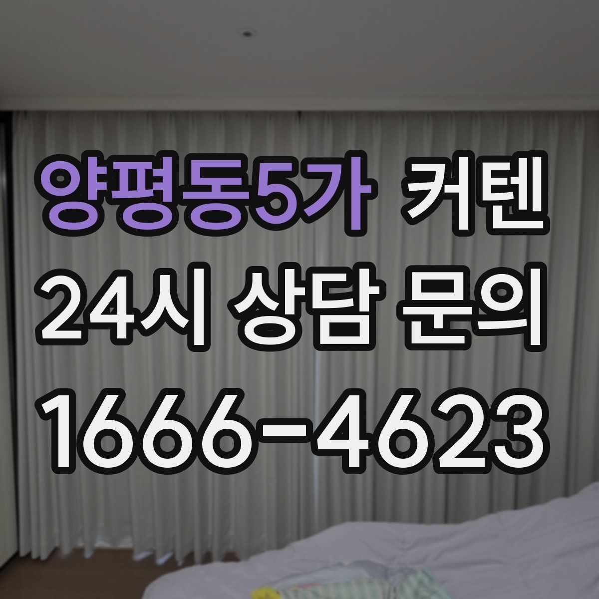 양평동5가 커텐