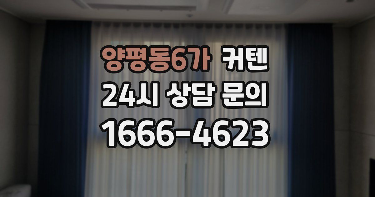 양평동6가 커텐