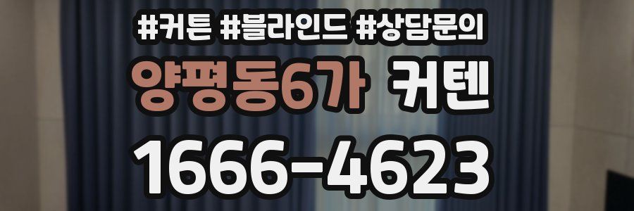 양평동6가 커텐