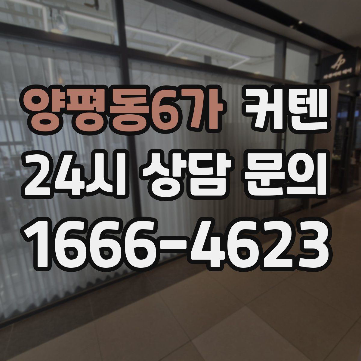 양평동6가 커텐