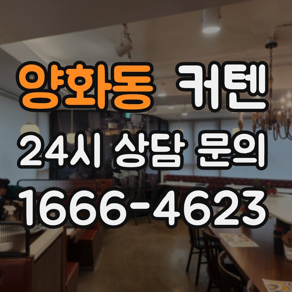 양화동 커텐