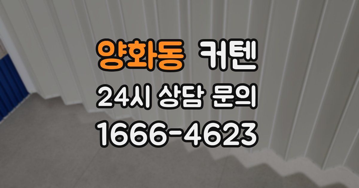 양화동 커텐