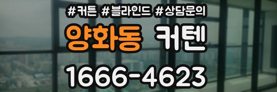양화동 커텐