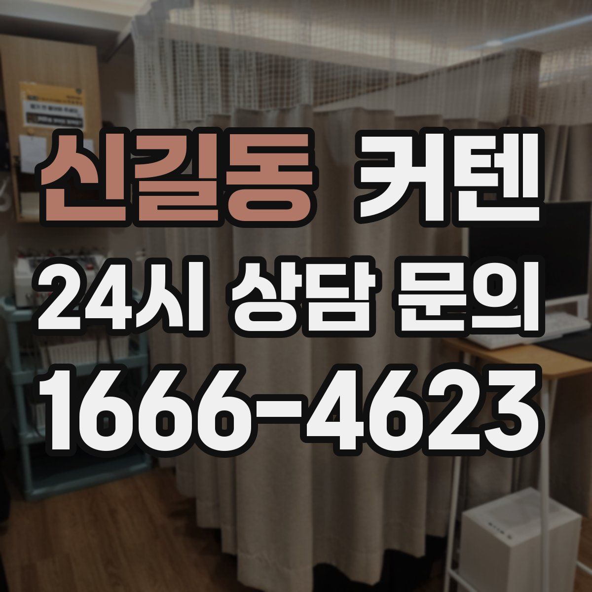 신길동 커텐