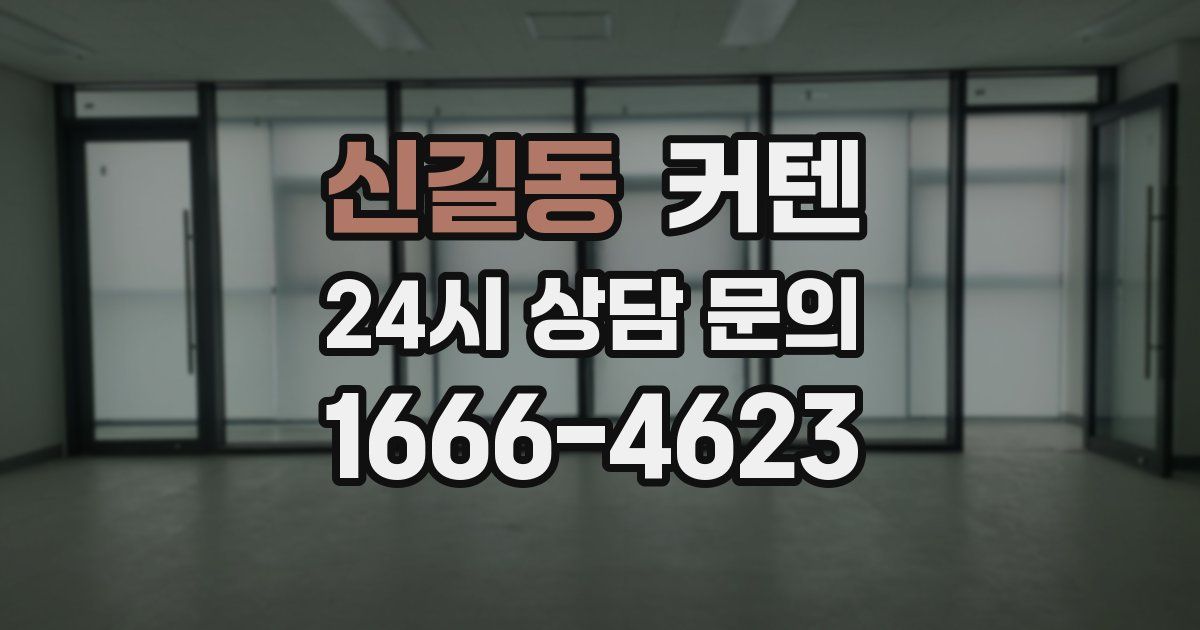 신길동 커텐
