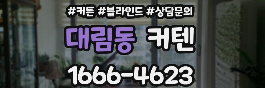 대림동 커텐
