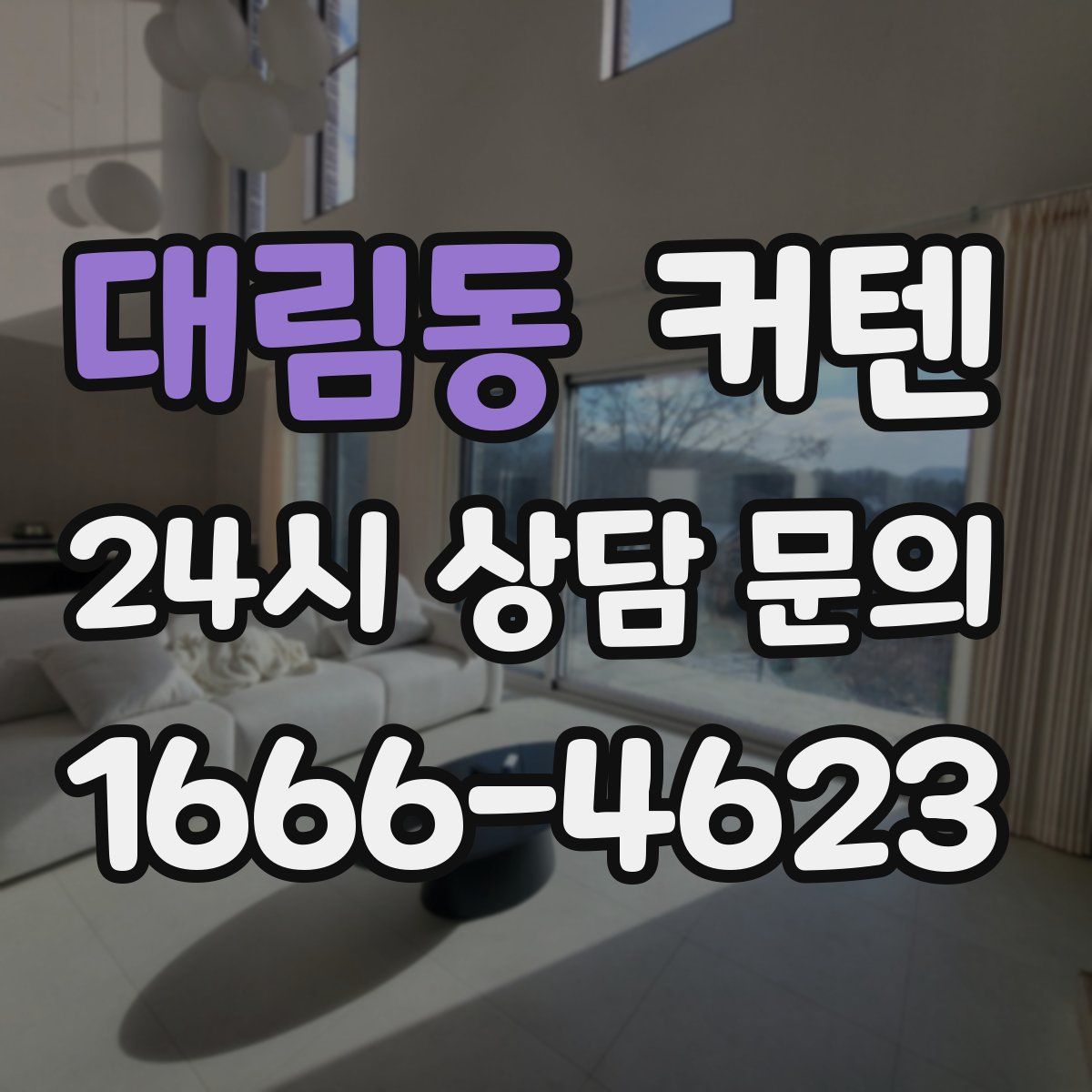 대림동 커텐