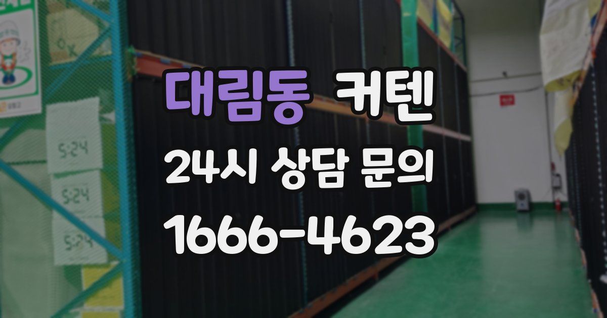 대림동 커텐