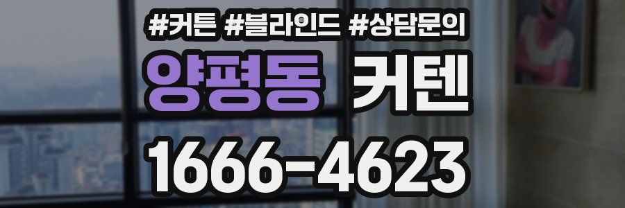양평동 커텐