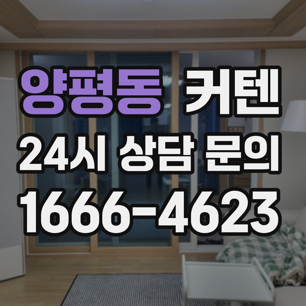 양평동 커텐