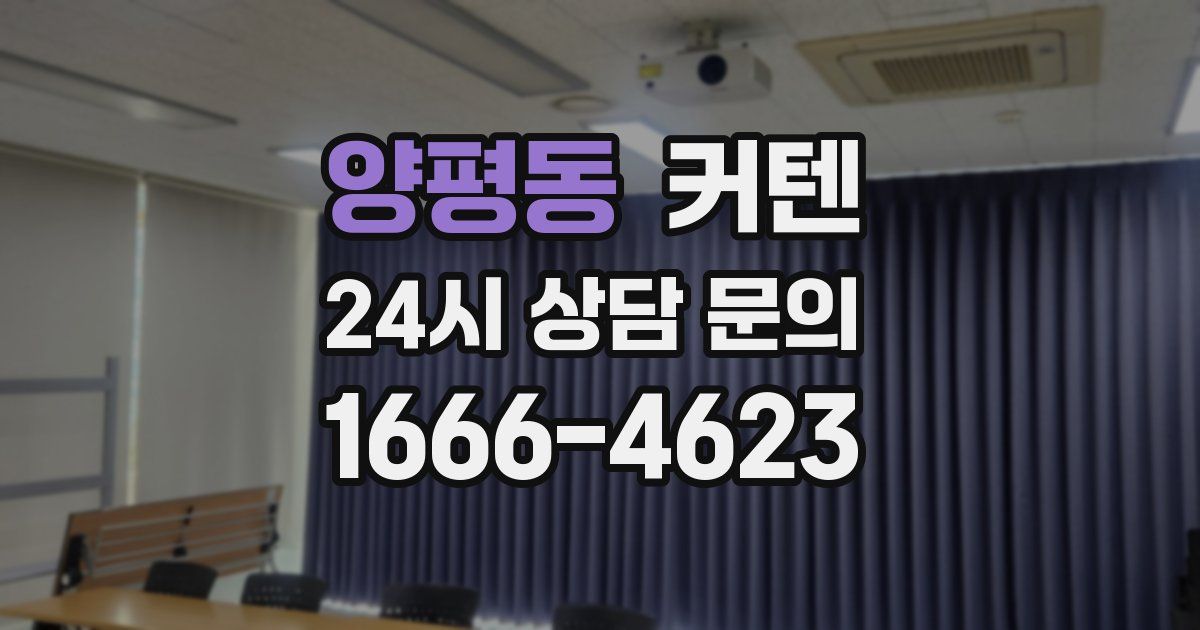 양평동 커텐