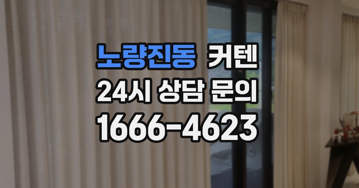 노량진동 커텐