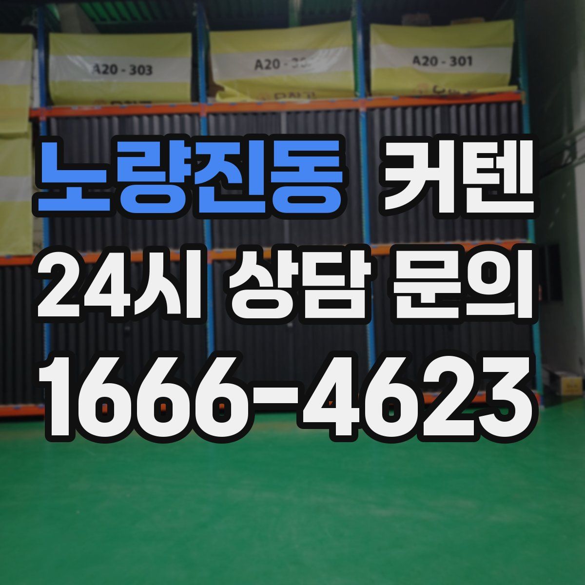노량진동 커텐