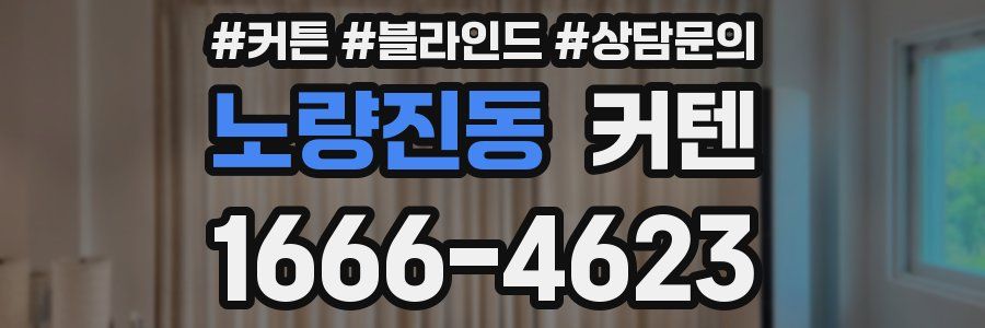 노량진동 커텐