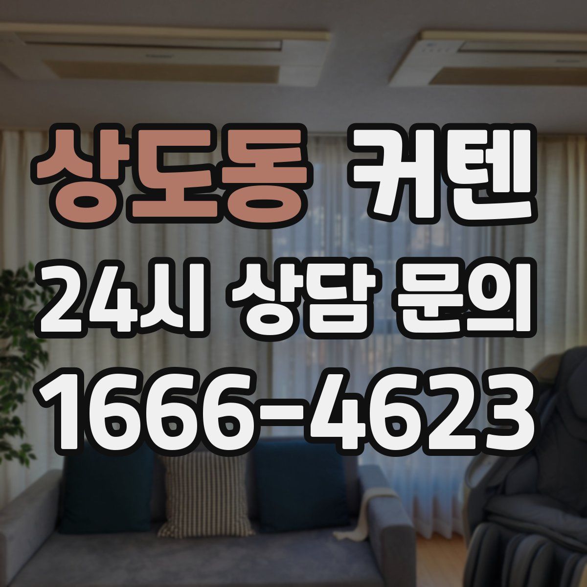 상도동 커텐