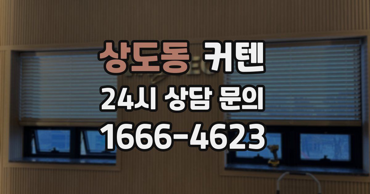 상도동 커텐