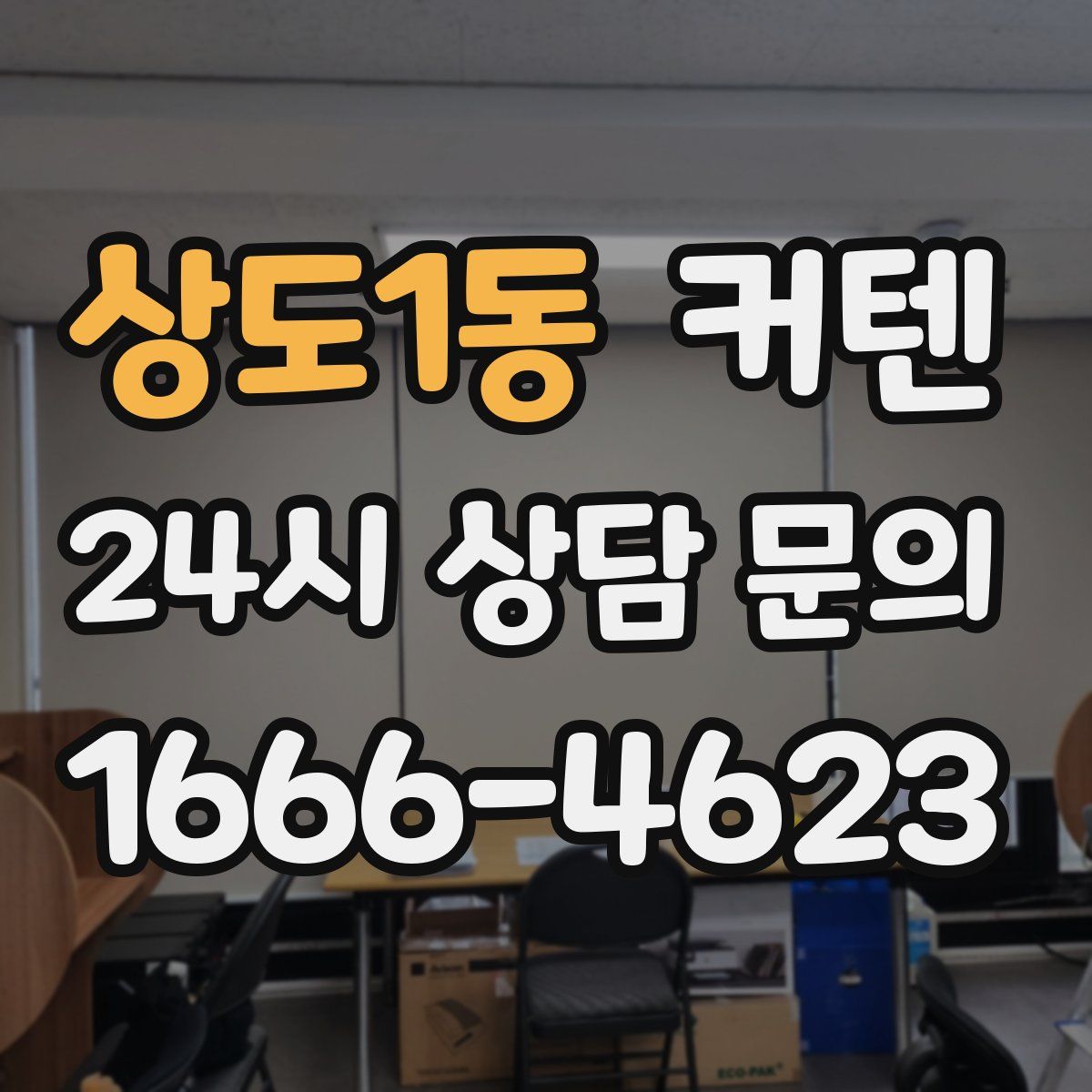 상도1동 커텐