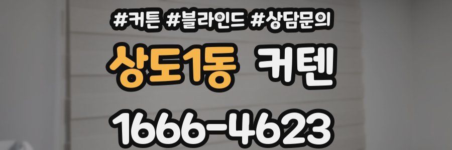 상도1동 커텐