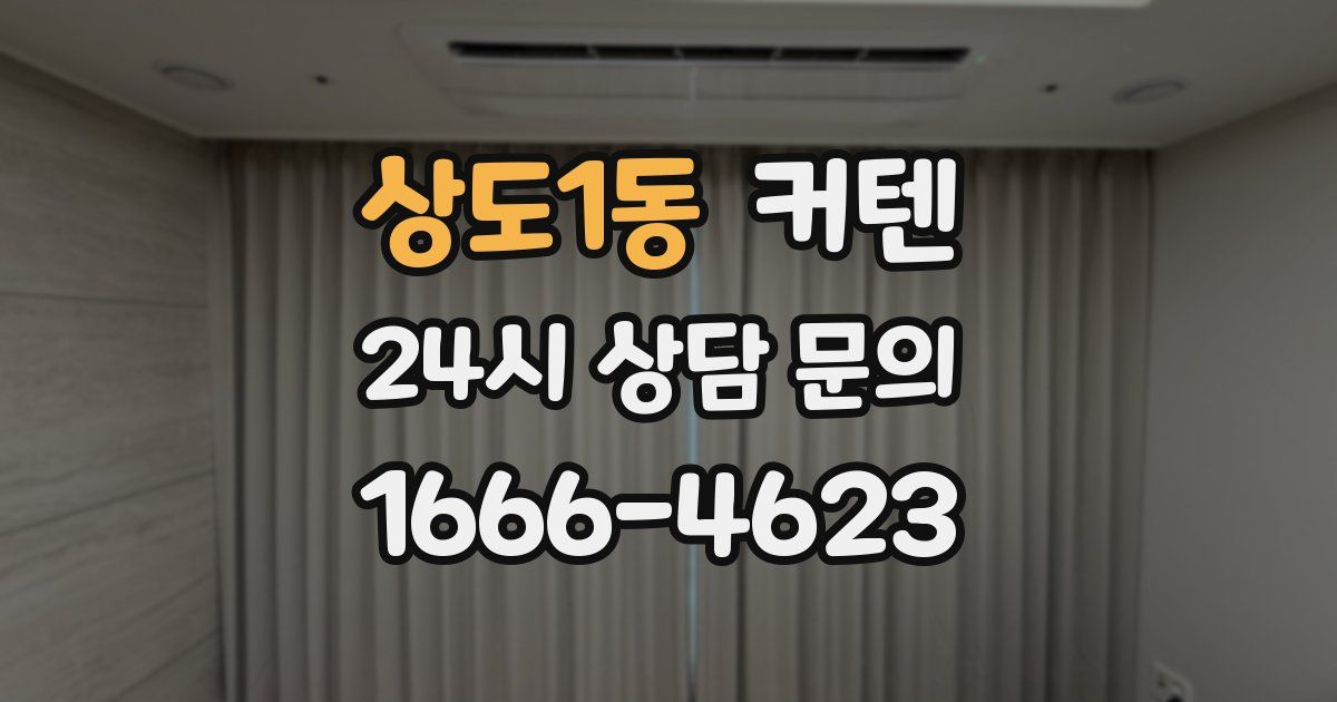 상도1동 커텐