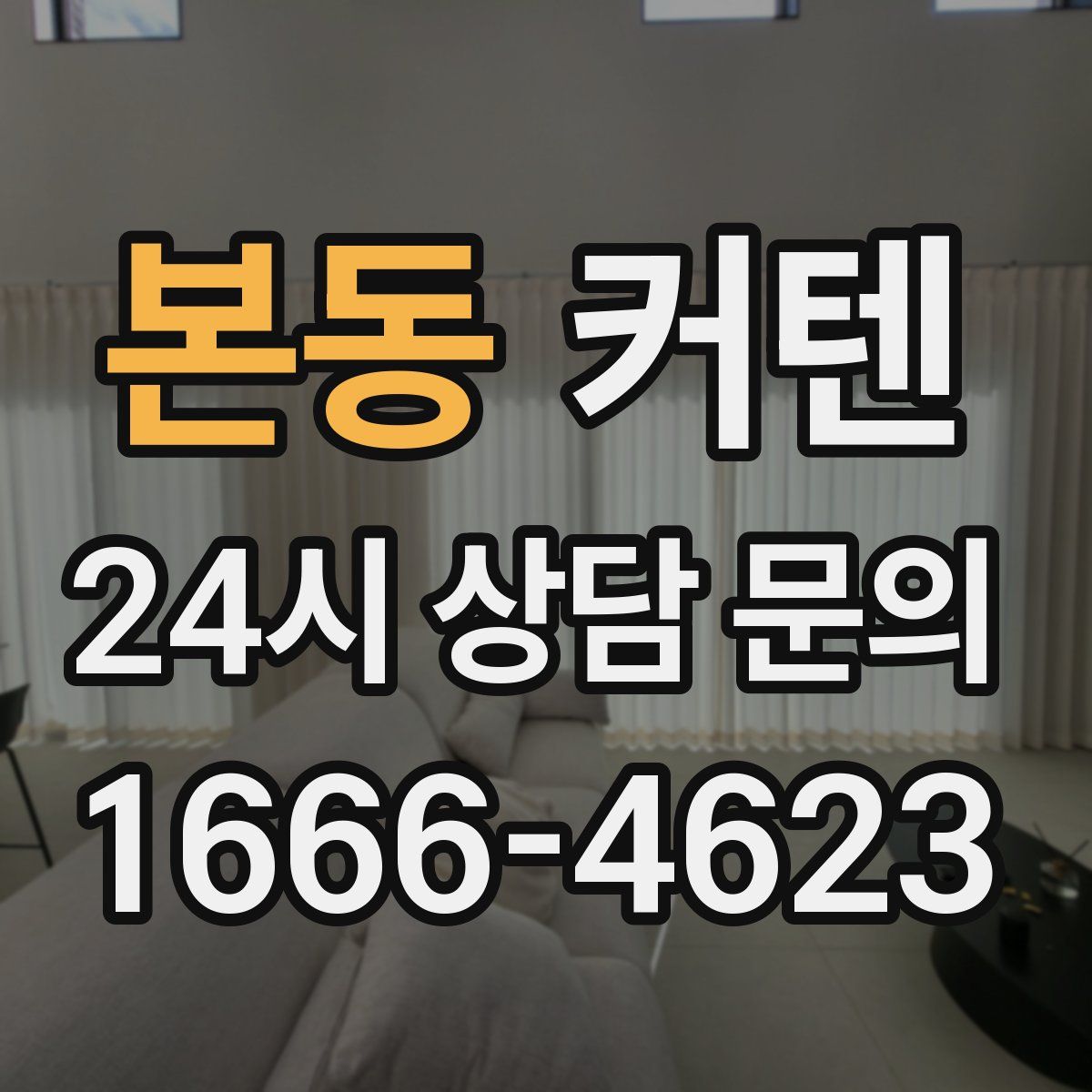 본동 커텐