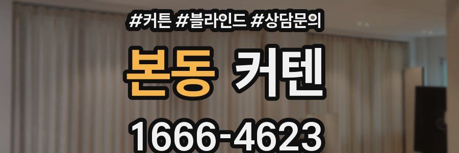 본동 커텐