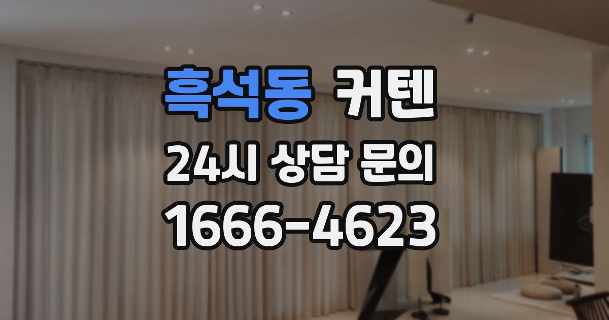흑석동 커텐