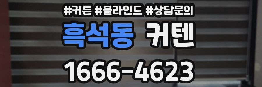 흑석동 커텐