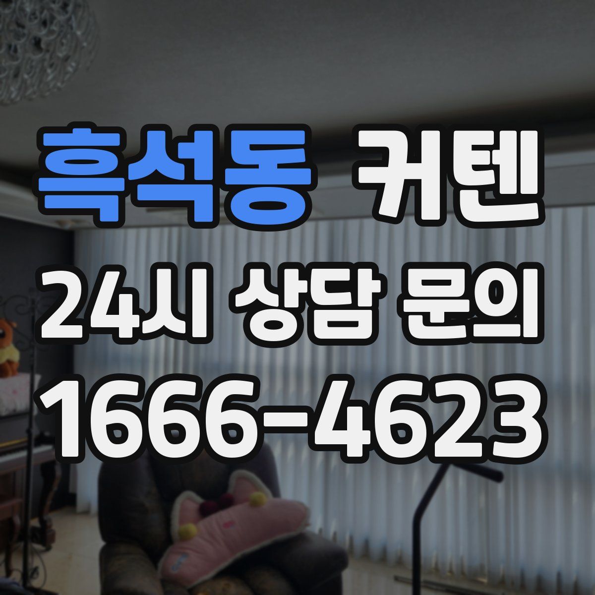 흑석동 커텐