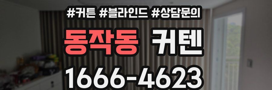 동작동 커텐