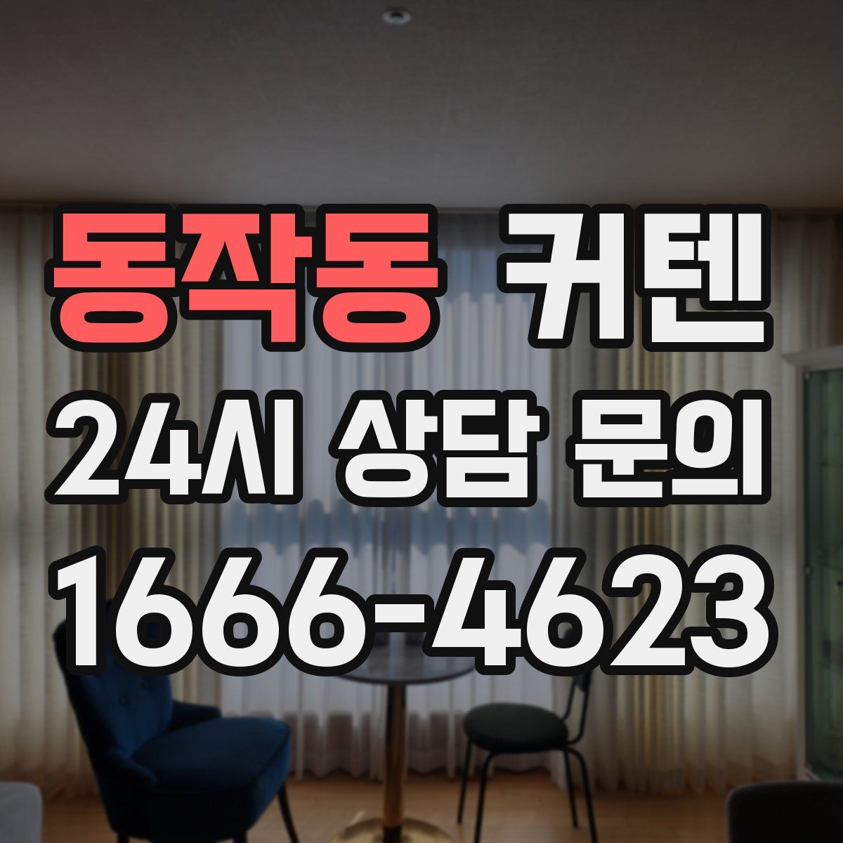 동작동 커텐