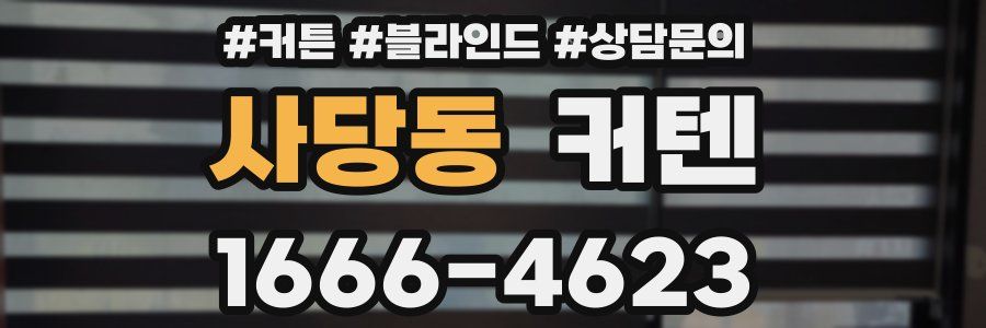 사당동 커텐