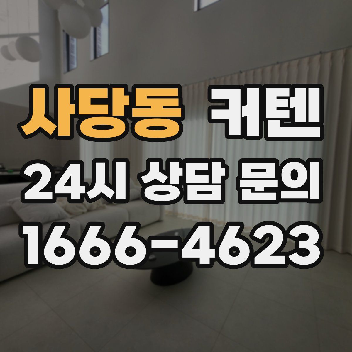 사당동 커텐