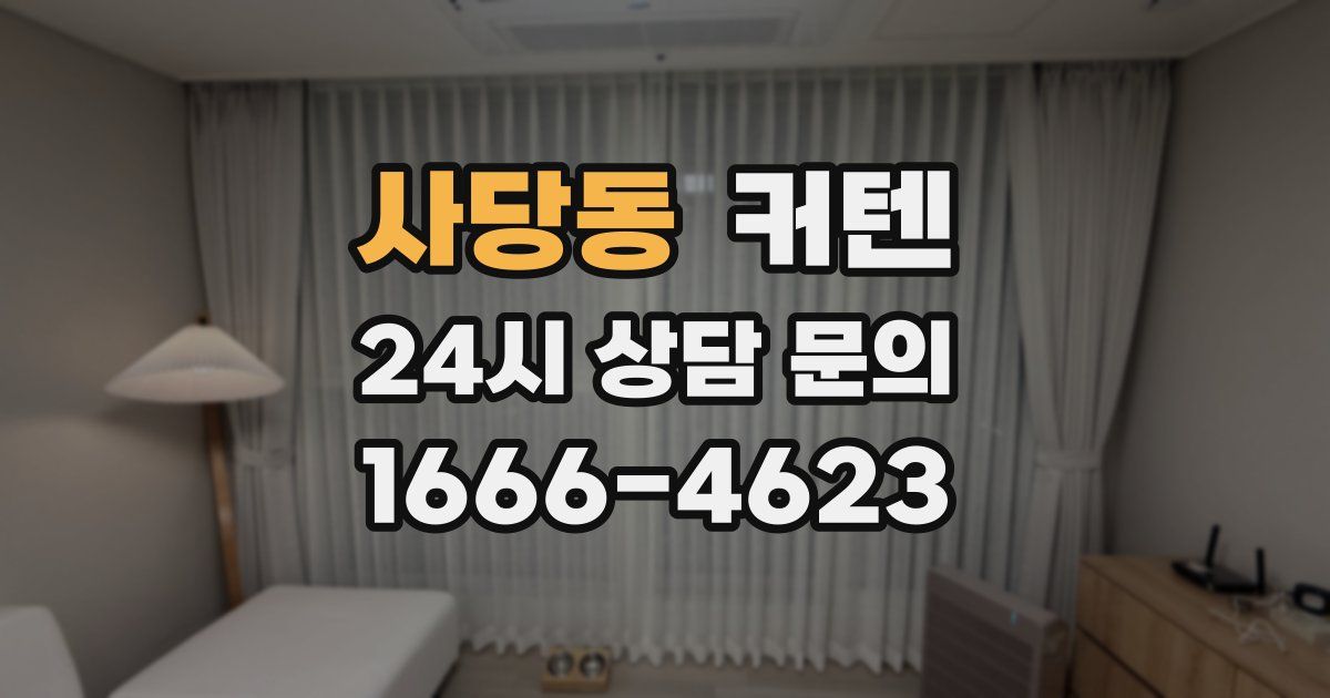 사당동 커텐