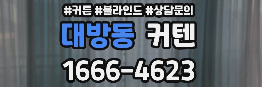 대방동 커텐