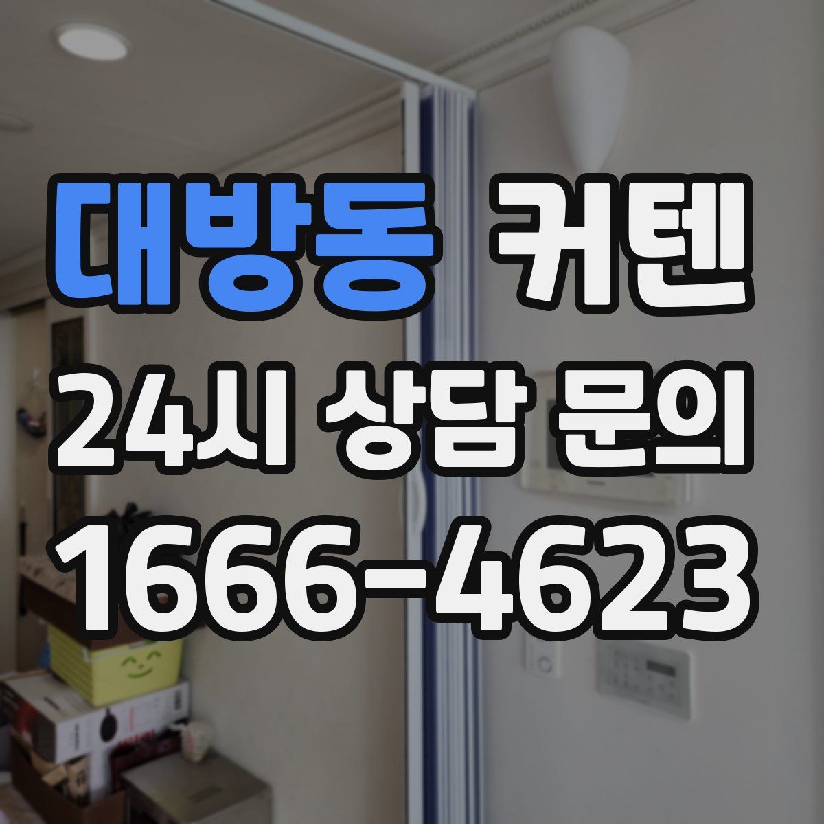 대방동 커텐