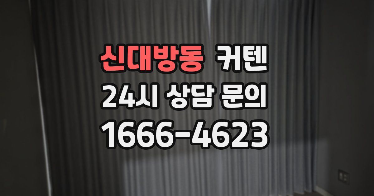 신대방동 커텐