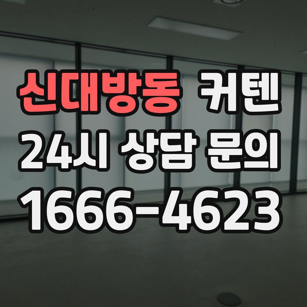 신대방동 커텐
