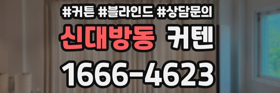 신대방동 커텐