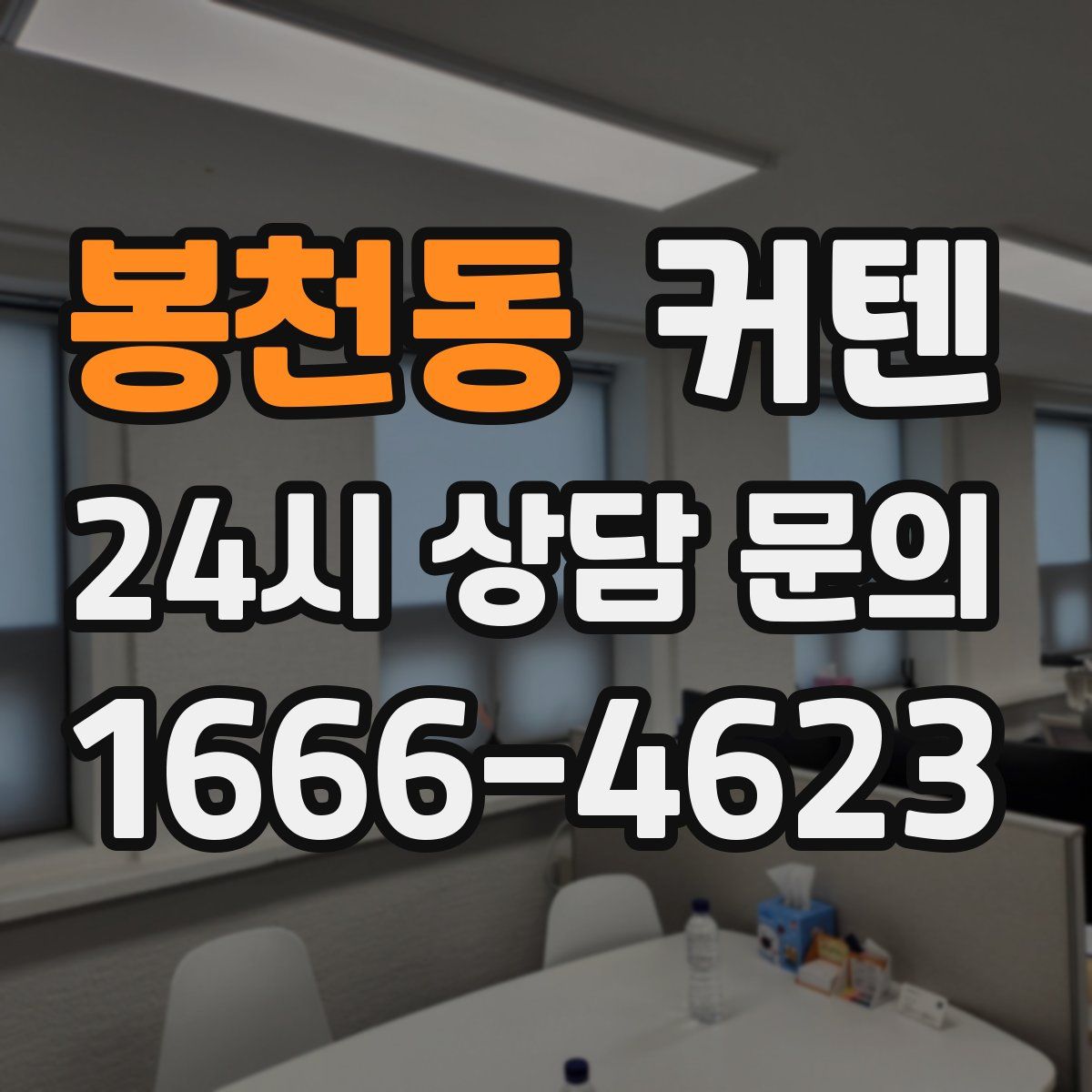봉천동 커텐