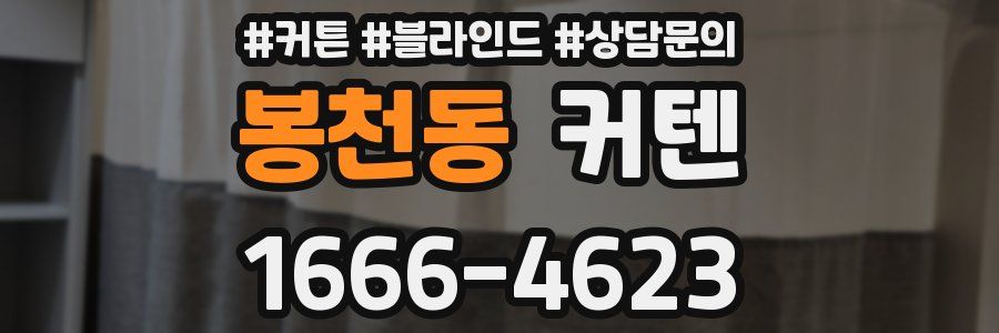 봉천동 커텐