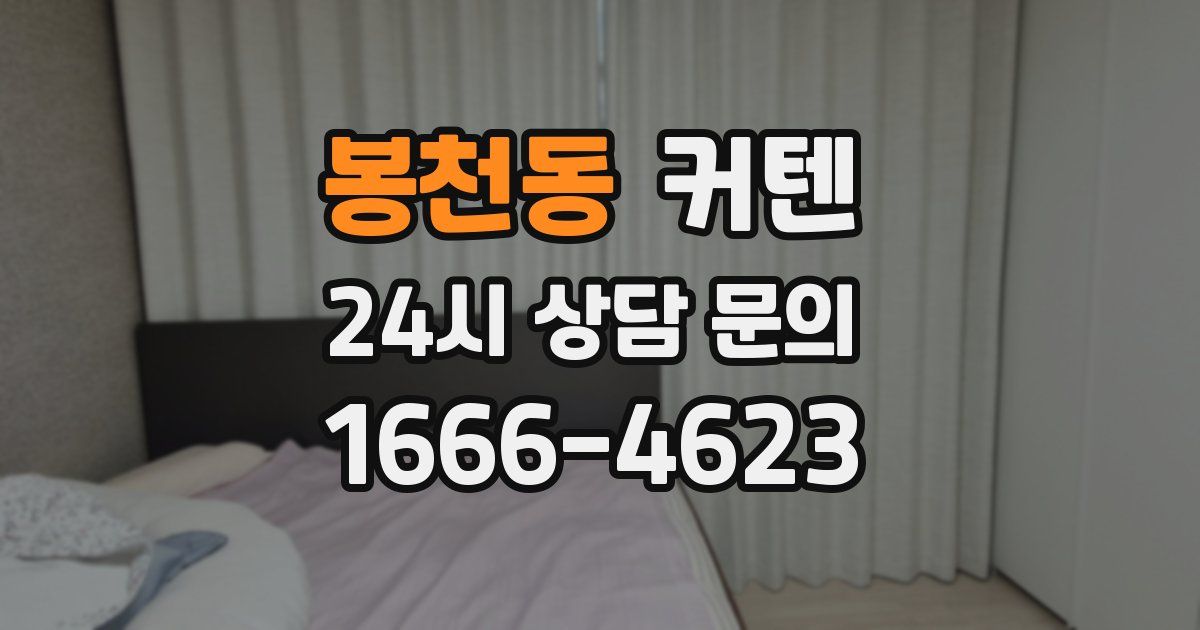 봉천동 커텐