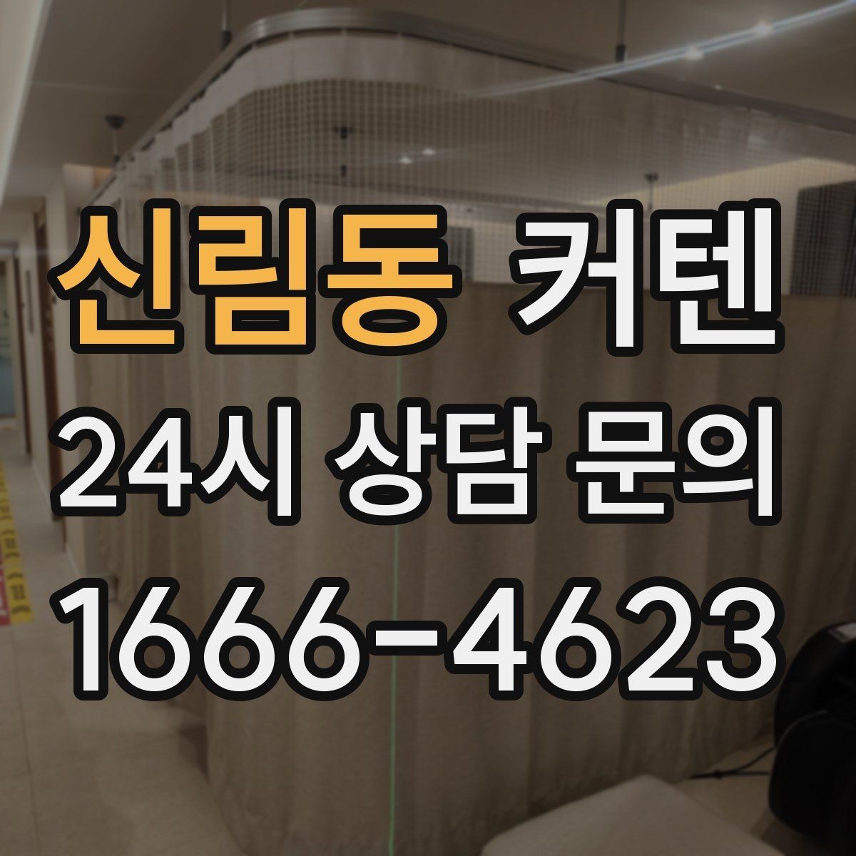 신림동 커텐 설치 후 만족도를 높이는 팁