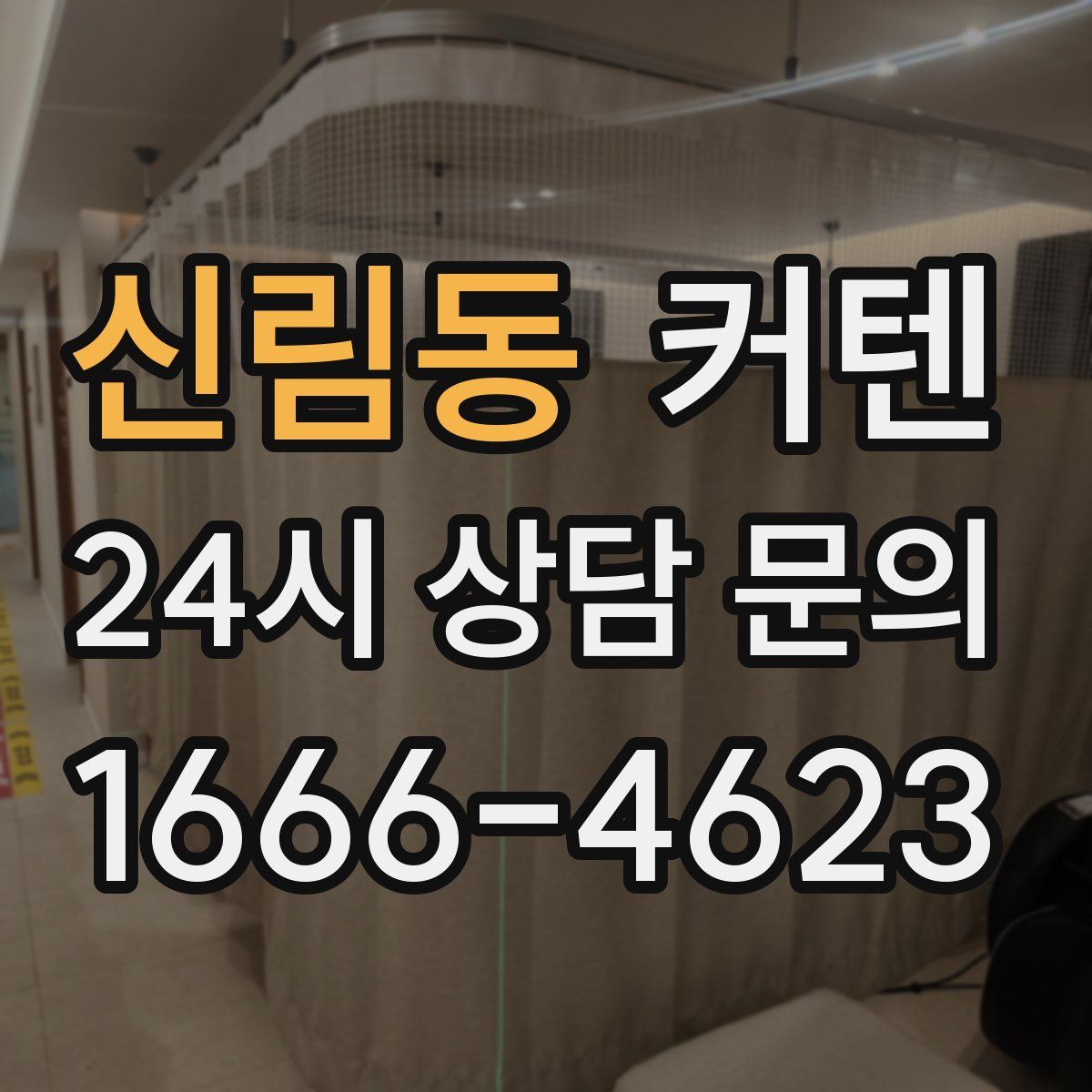 신림동 커텐