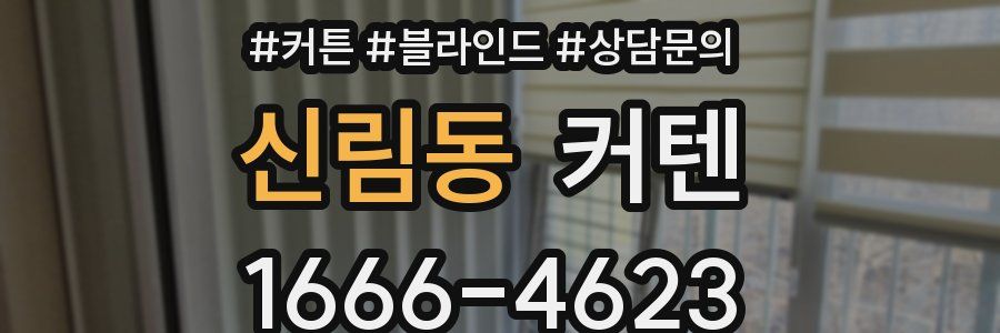 신림동 커텐